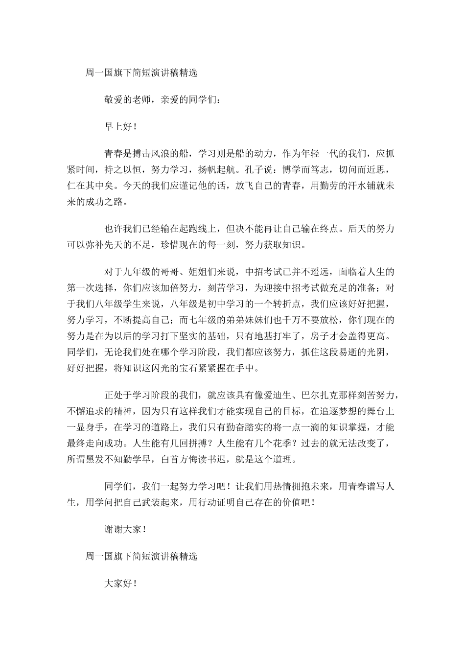 周一国旗下简短演讲稿精选-多篇.docx_第2页
