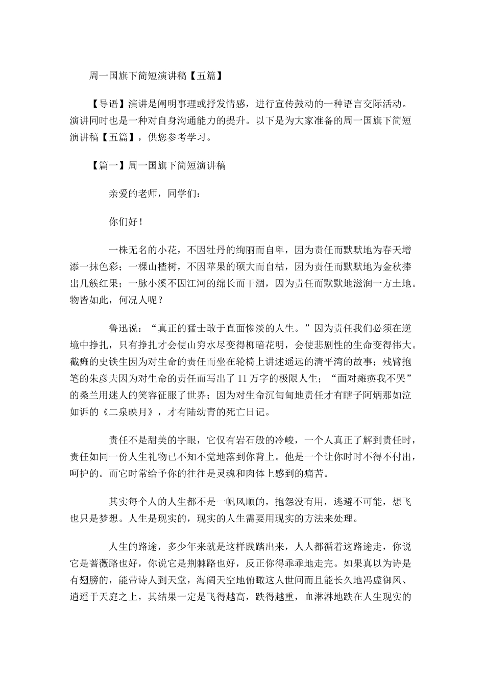 周一国旗下简短演讲稿五-多篇.docx_第1页