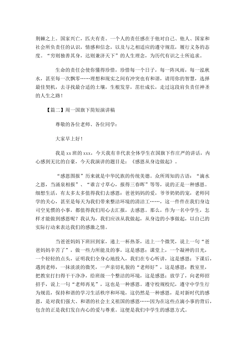 周一国旗下简短演讲稿五-多篇.docx_第2页