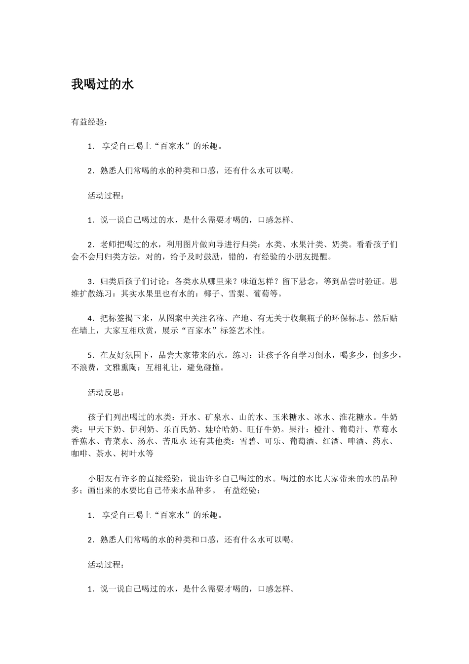 幼儿园优秀教案我喝过的水.doc_第1页
