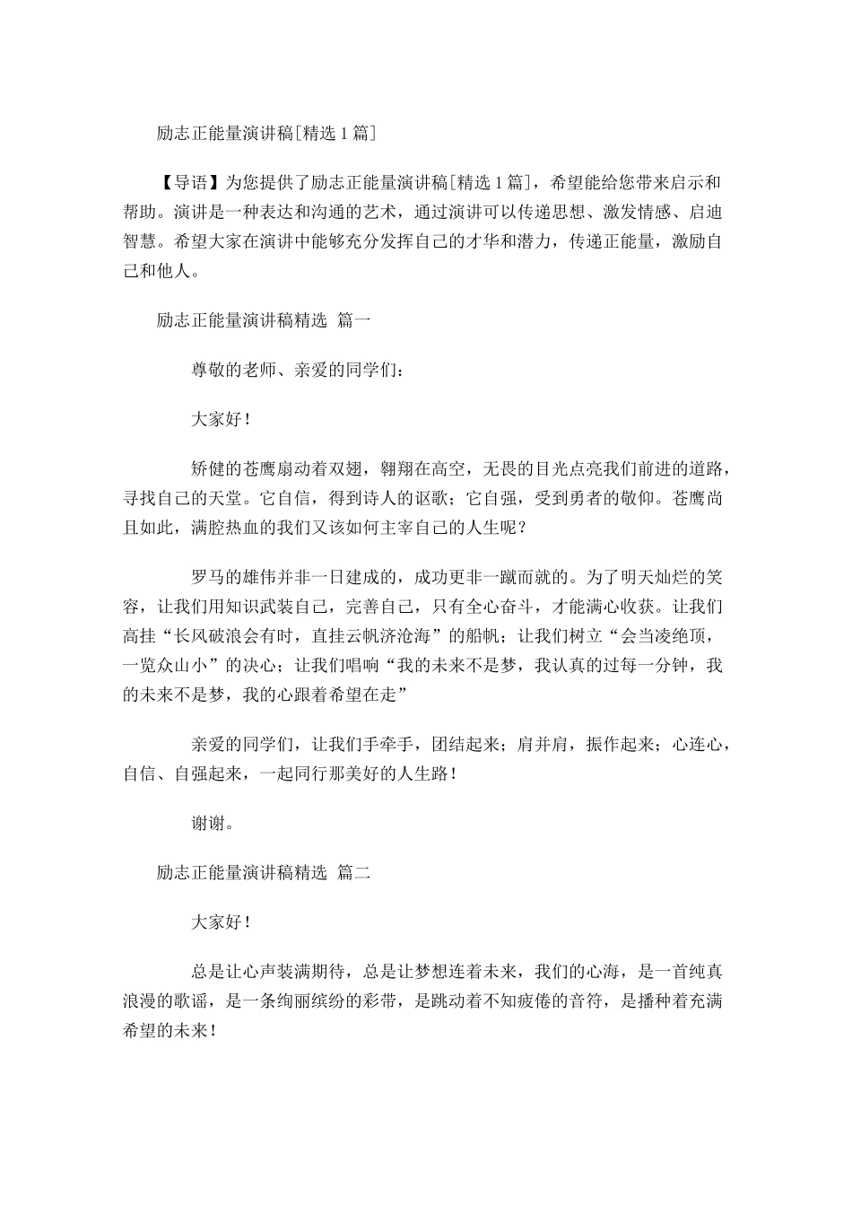 励志正能量演讲稿[精选]-多篇.docx_第1页