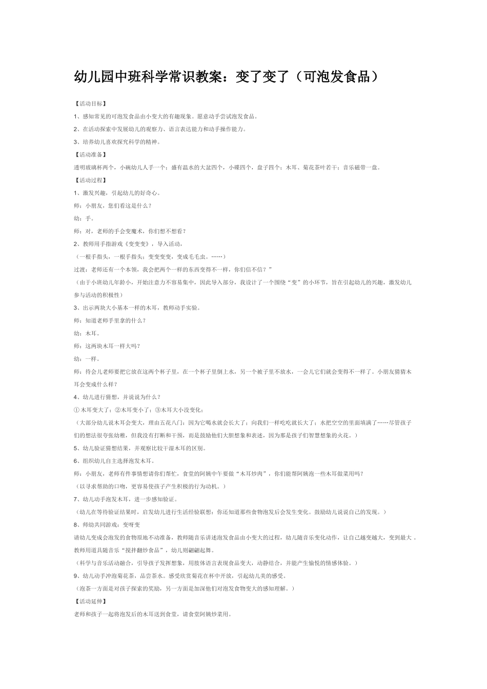 幼儿园中班科学教案变了变了可泡发食品.doc_第1页