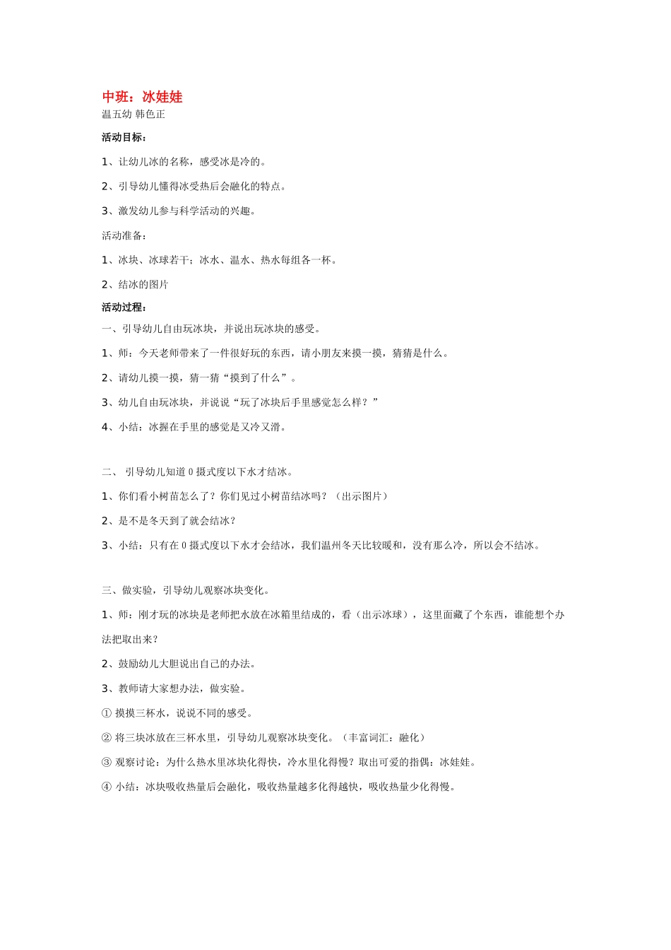 幼儿园中班科学教案冰娃娃.doc_第1页