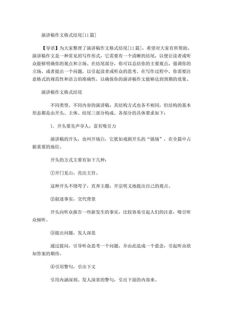 演讲稿作文格式结尾[]-多篇.docx_第1页
