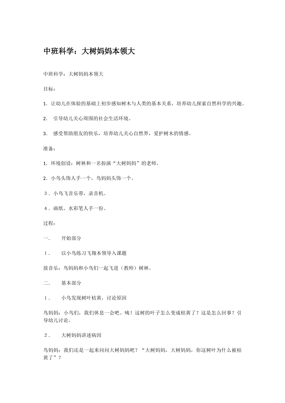 幼儿园中班科学教案大树妈妈本领大1.doc_第1页