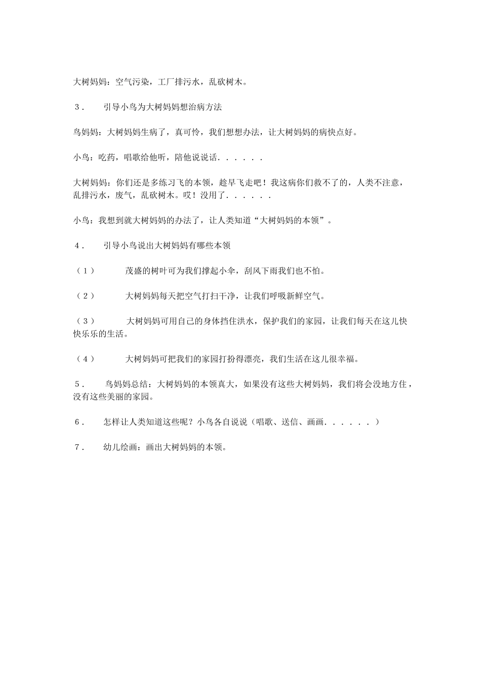 幼儿园中班科学教案大树妈妈本领大1.doc_第2页