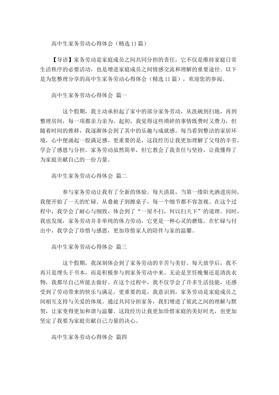 高中生家务劳动心得体会精选-多篇.docx_第1页