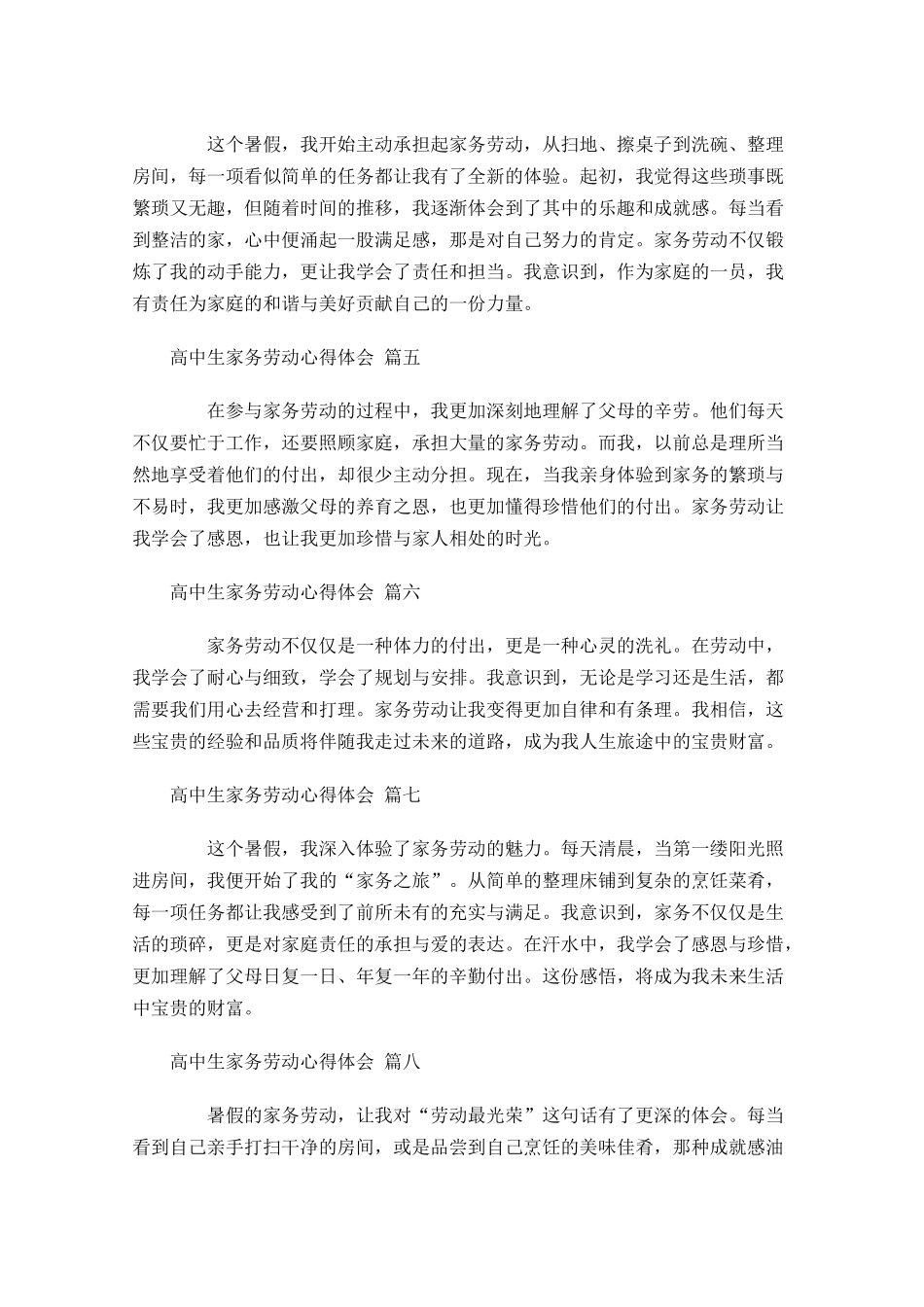高中生家务劳动心得体会精选-多篇.docx_第2页