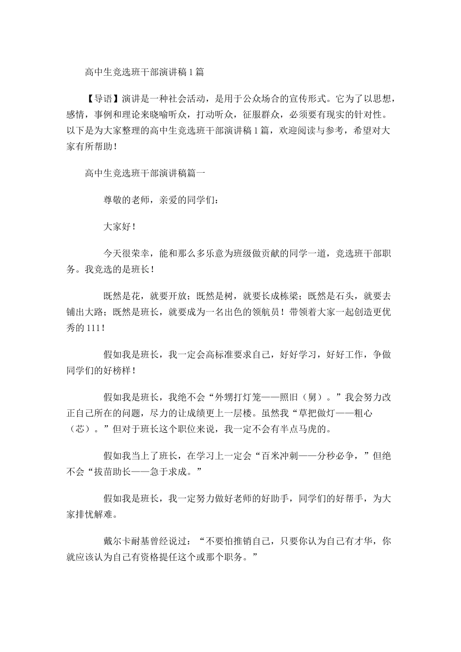 高中生竞选班干部演讲稿-多篇.docx_第1页