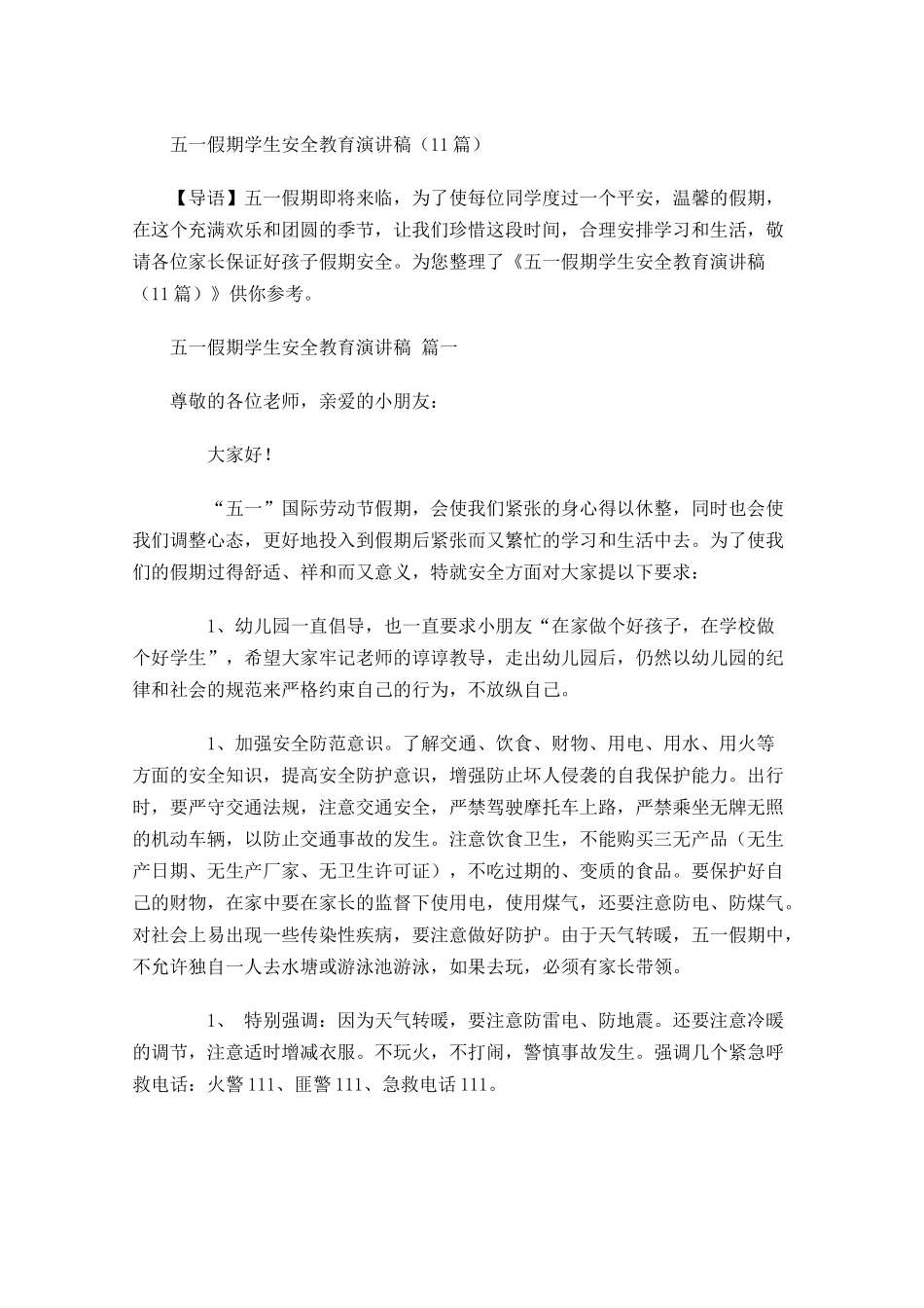 五一假期学生安全教育演讲稿-多篇.docx_第1页