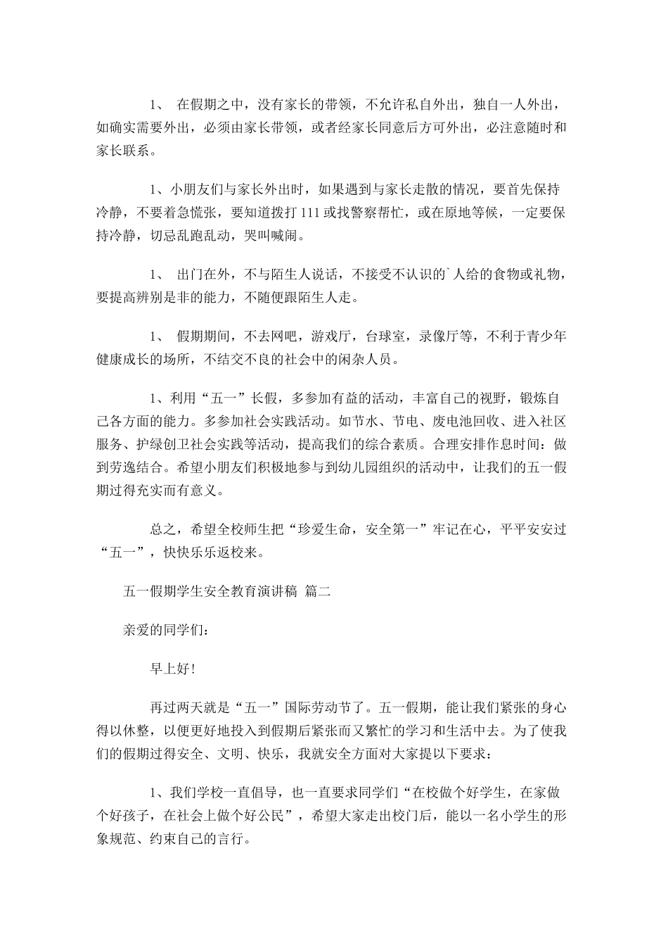 五一假期学生安全教育演讲稿-多篇.docx_第2页