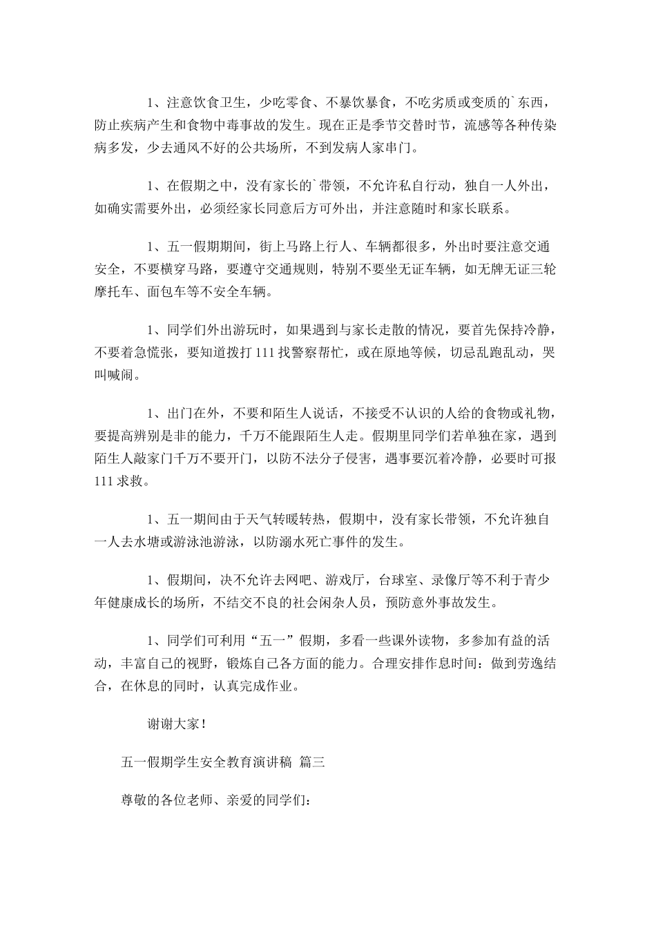 五一假期学生安全教育演讲稿-多篇.docx_第3页