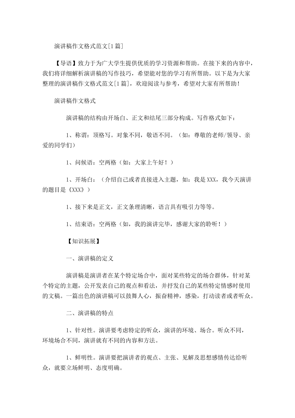 演讲稿作文格式范文[]-多篇.docx_第1页