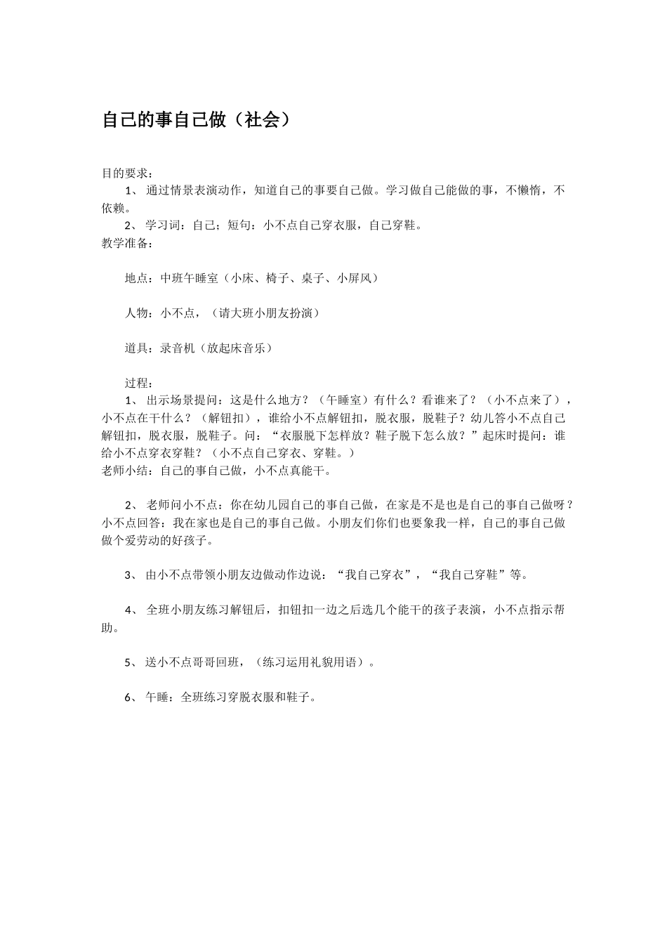 幼儿园中班社会教案自己的事自己做.doc_第1页