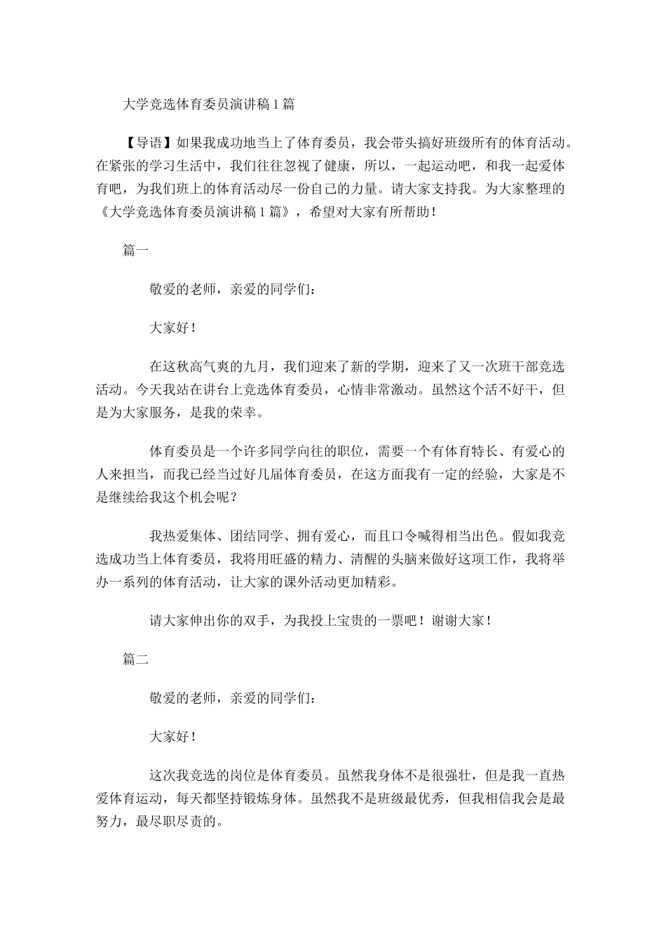 大学竞选体育委员演讲稿-多篇.docx_第1页