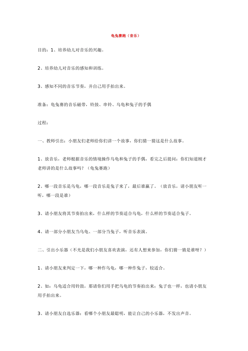 幼儿园中班音乐教案龟兔赛跑.doc_第1页