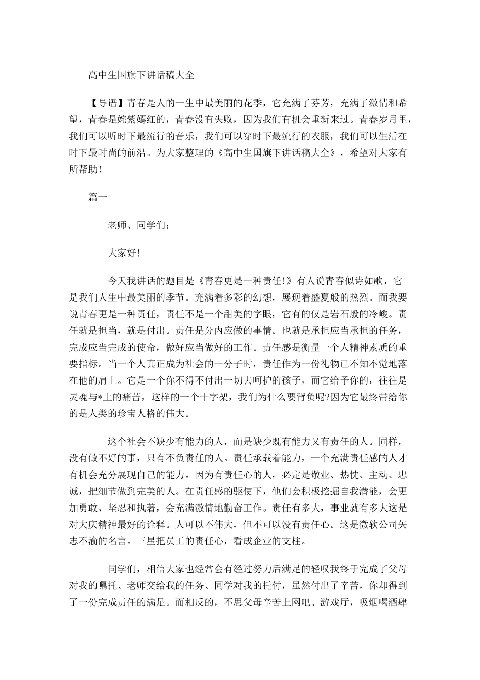 高中生国旗下讲话稿大全-多篇.docx_第1页