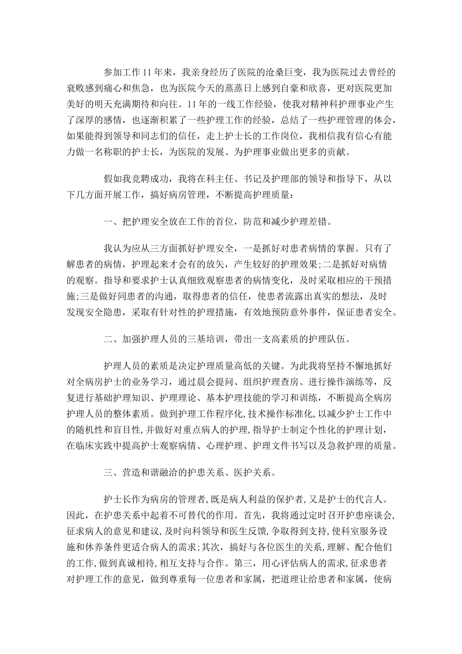 护士长竞聘三分钟演讲稿-多篇.docx_第3页