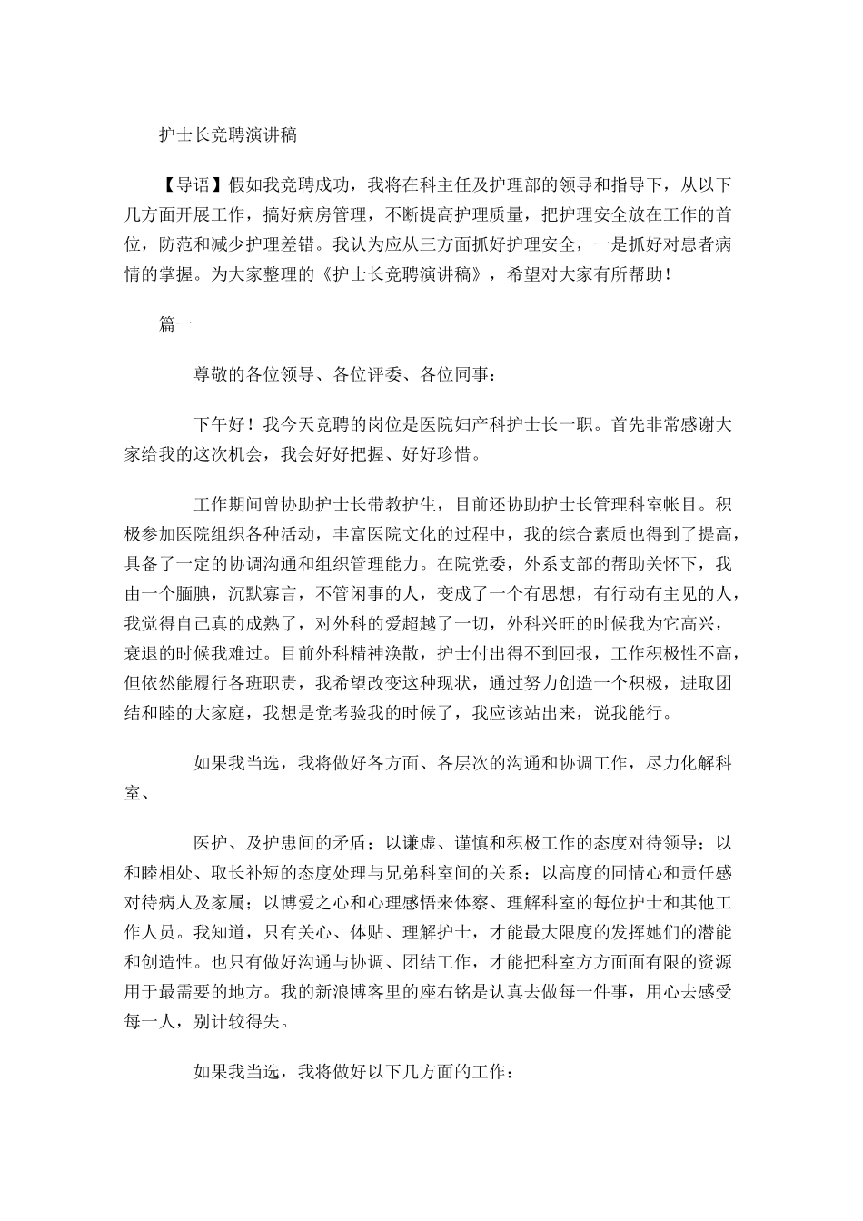 护士长竞聘演讲稿多篇1.docx_第1页