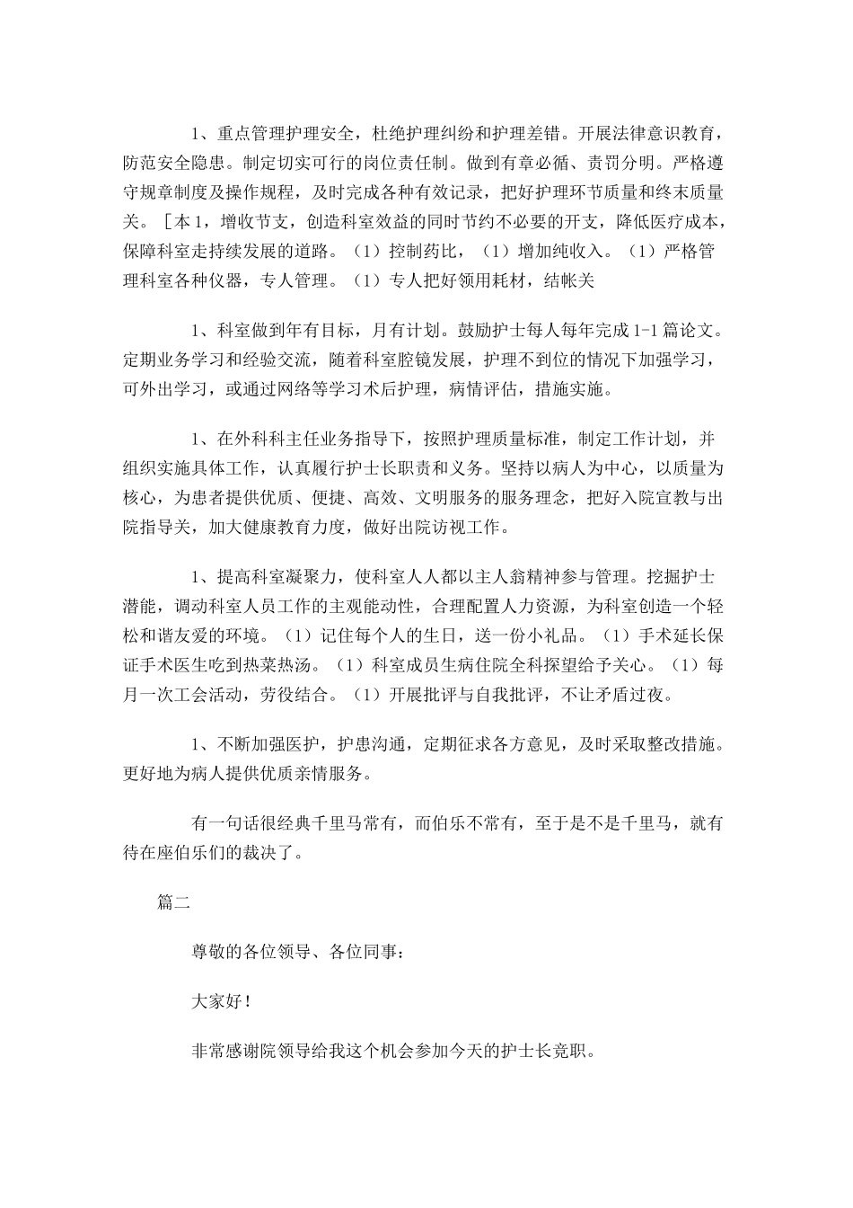 护士长竞聘演讲稿多篇1.docx_第2页