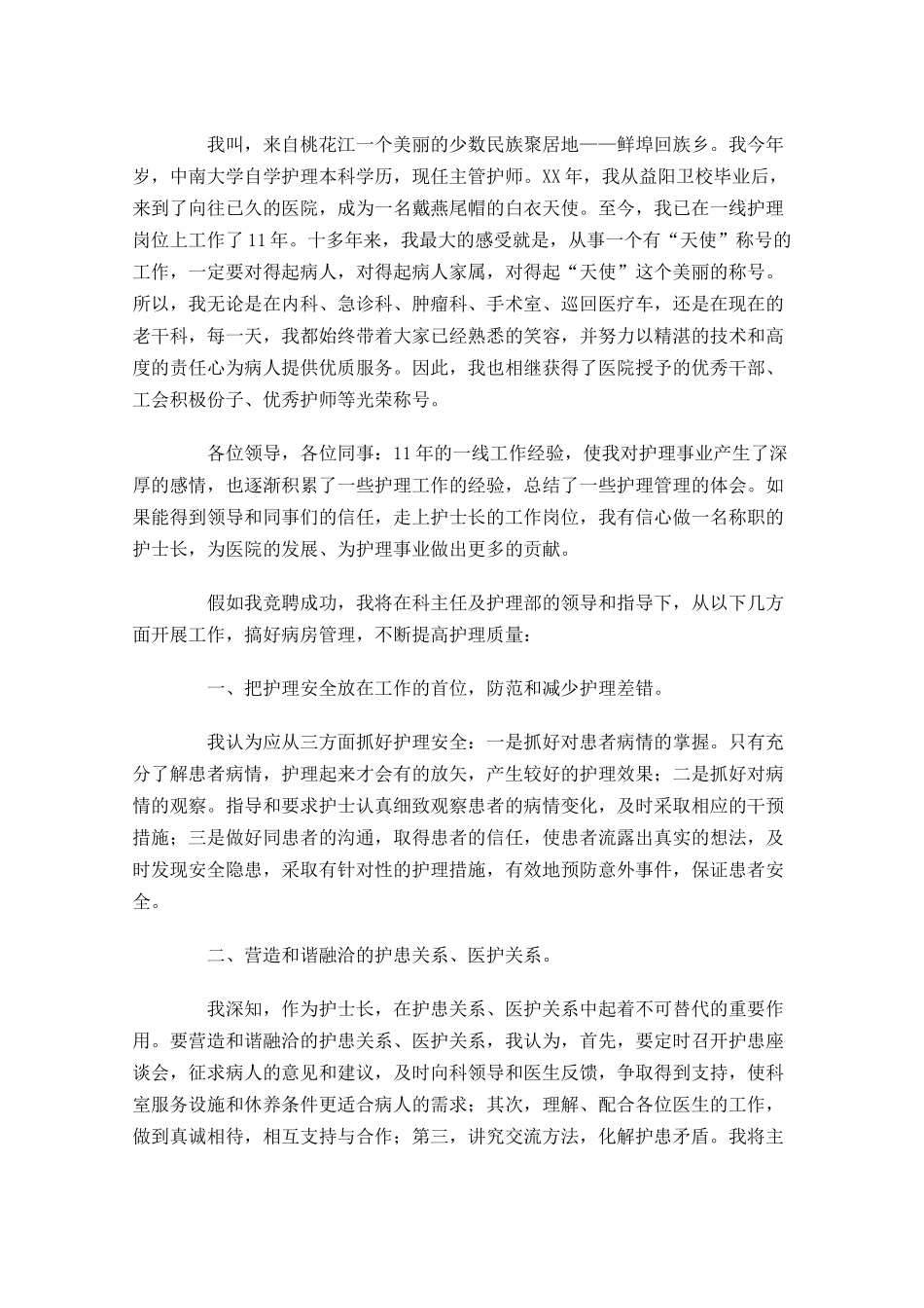 护士长竞聘演讲稿多篇1.docx_第3页
