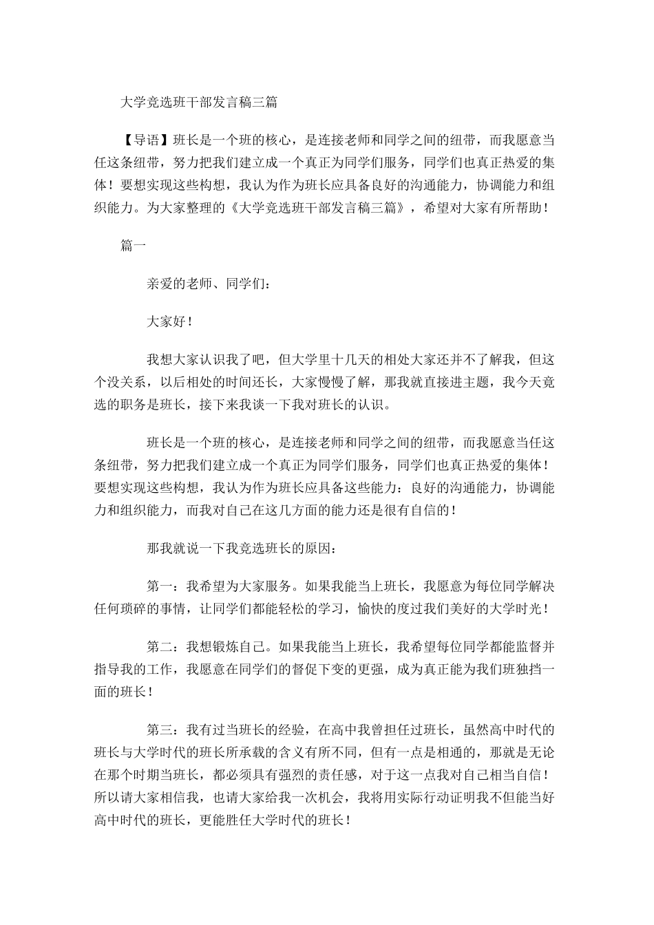大学竞选班干部发言稿三-多篇.docx_第1页