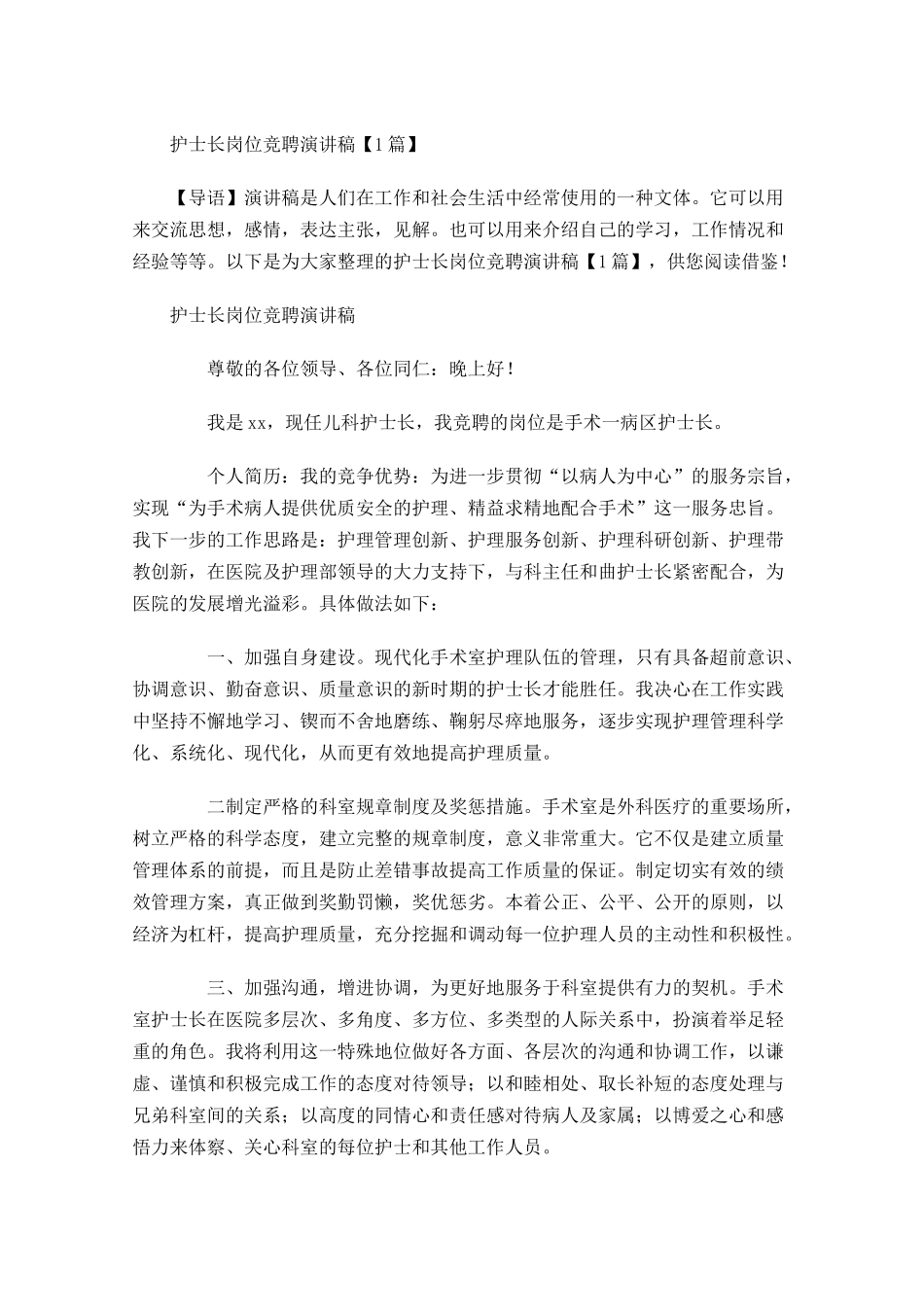 护士长岗位竞聘演讲稿-多篇.docx_第1页