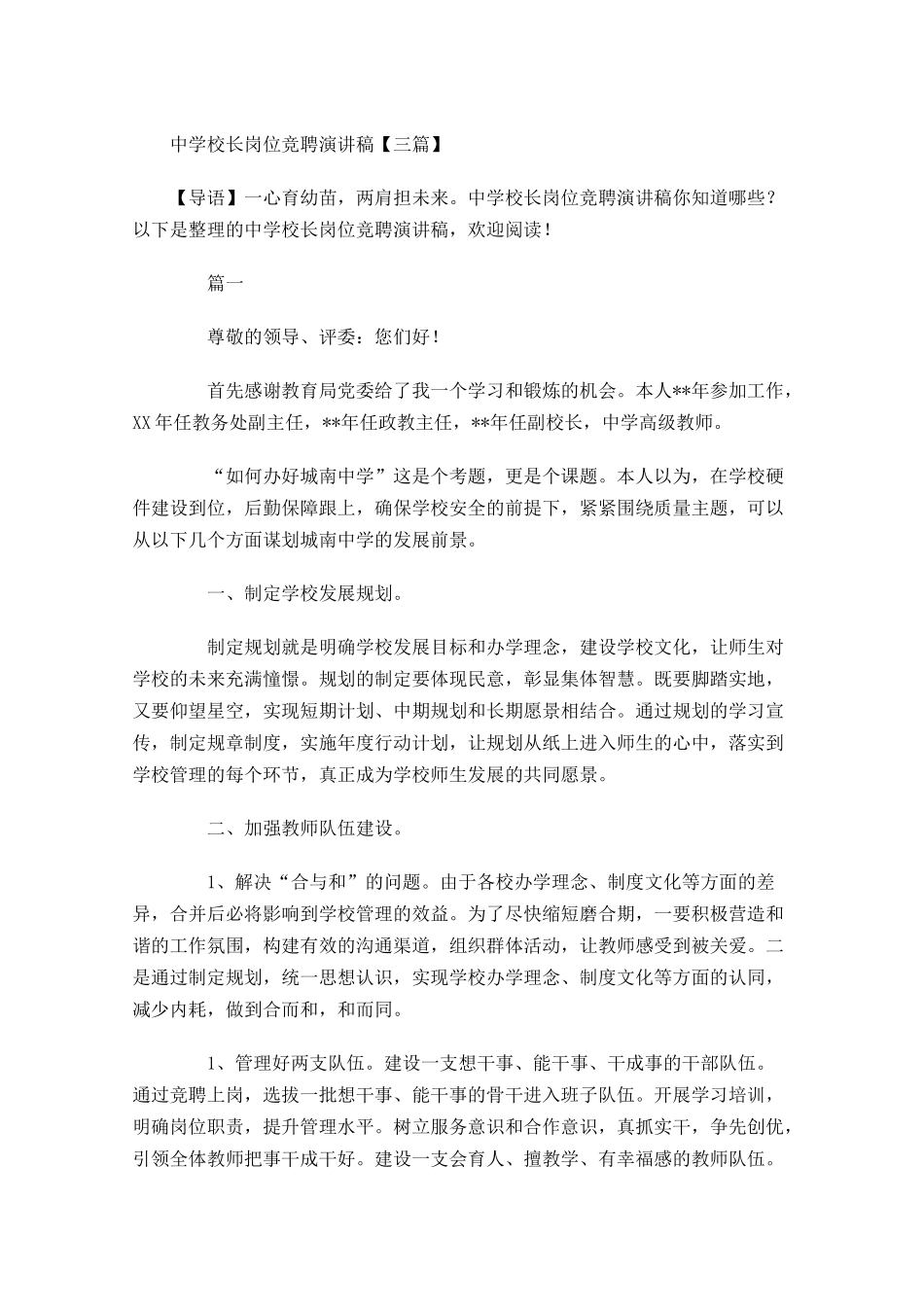 中学校长岗位竞聘演讲稿三-多篇.docx_第1页