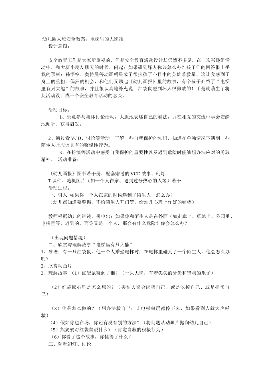 大班安全教案：电梯里的大熊猫.doc_第1页