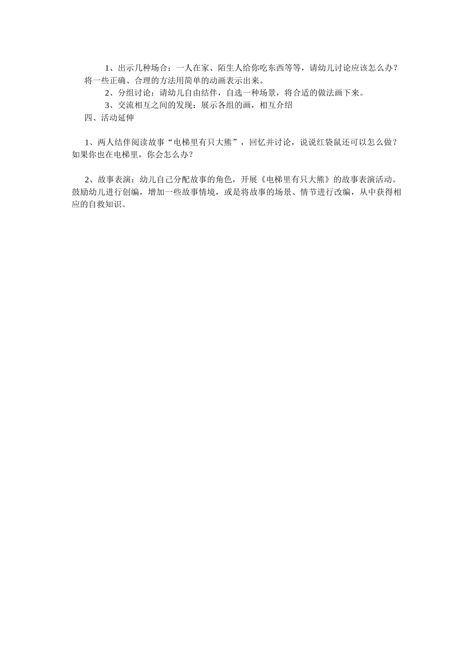 大班安全教案：电梯里的大熊猫.doc_第2页