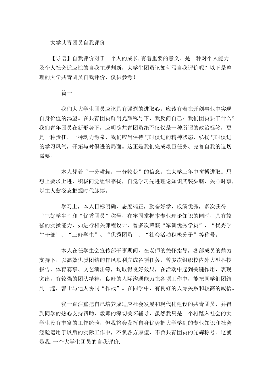 大学共青团员自我评价-多篇.docx_第1页