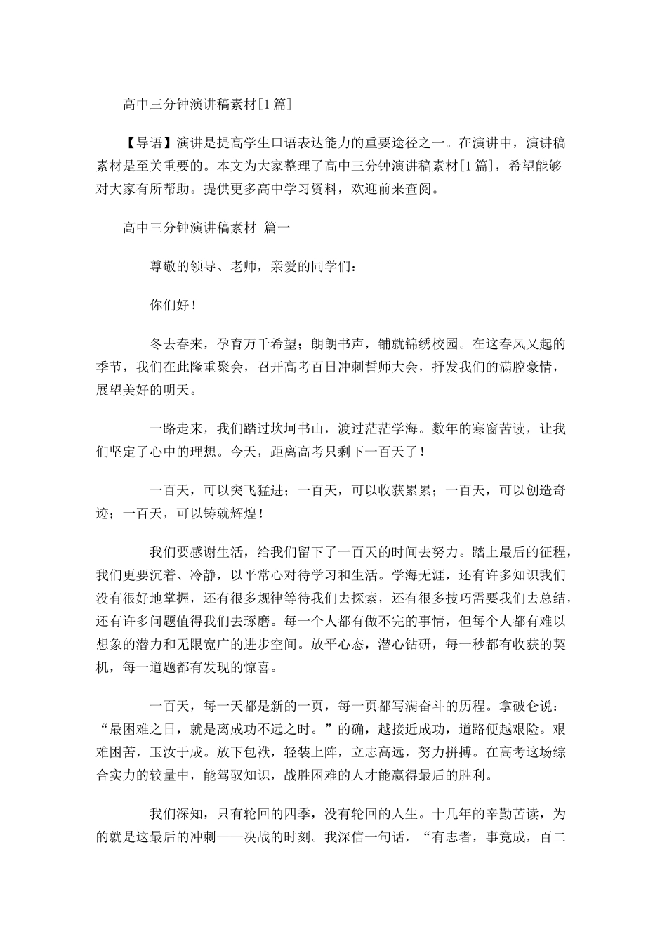 高中三分钟演讲稿素材[]-多篇.docx_第1页