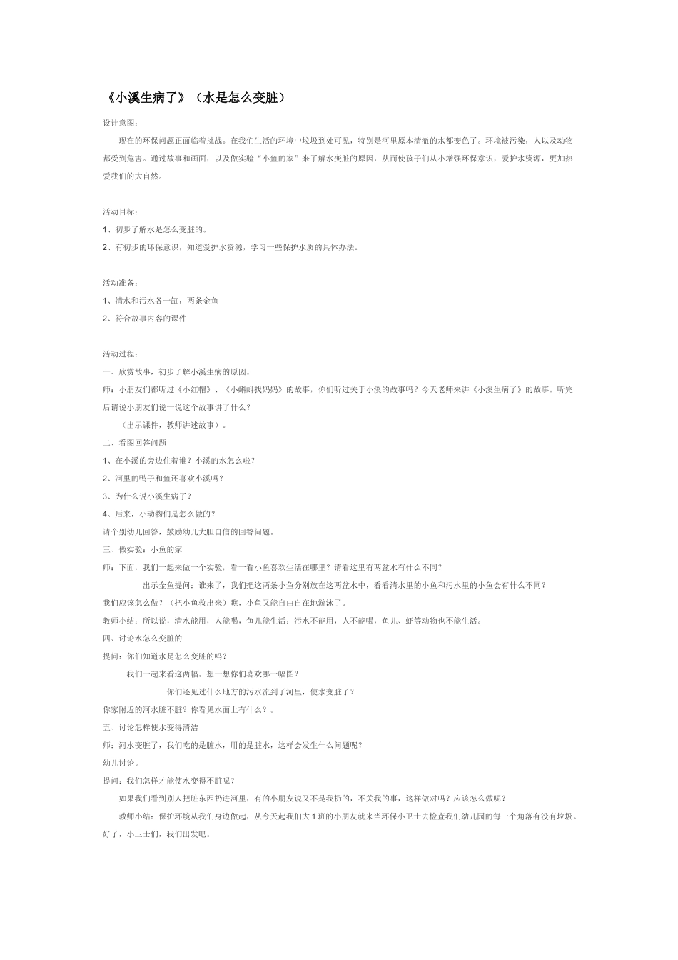 大班科学《小溪生病了》水是怎么变脏教案.doc_第1页