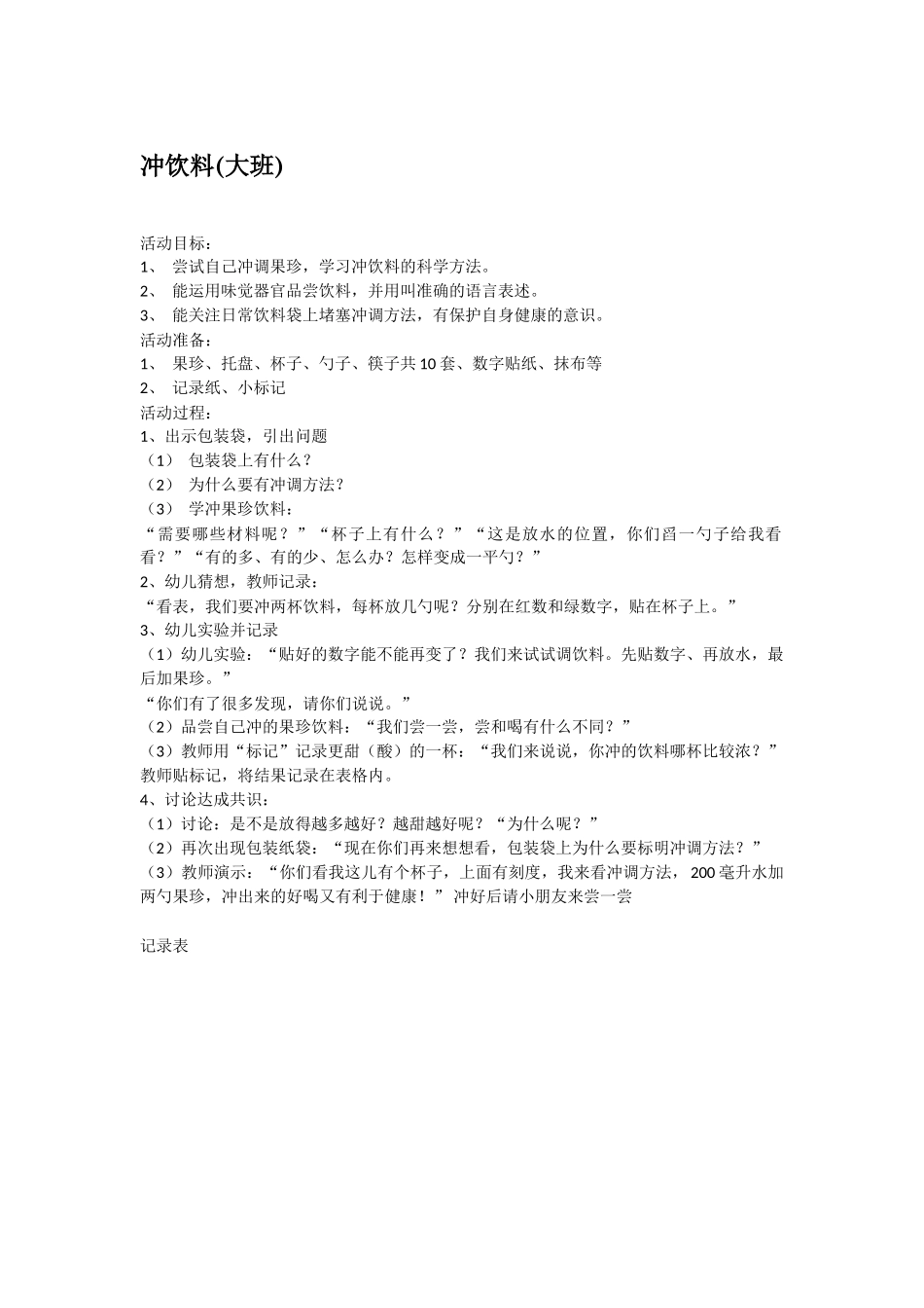 大班科学冲饮料教案.doc_第1页
