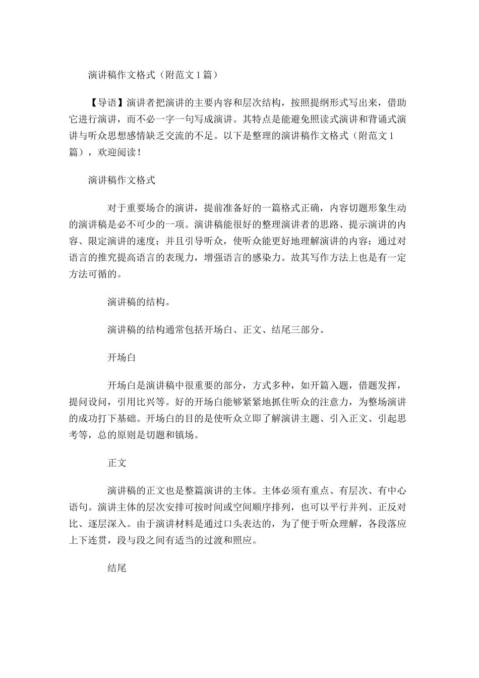 演讲稿作文格式附范文-多篇.docx_第1页