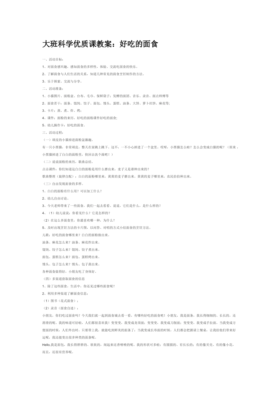 大班科学好吃的面食教案.doc_第1页