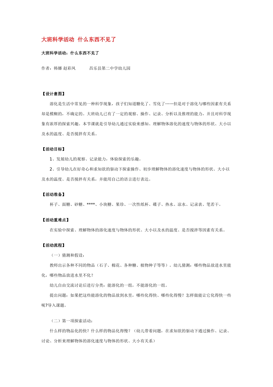 大班科学活动什么东西不见了教案.doc_第1页