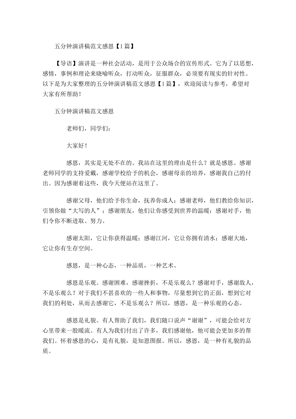 五分钟演讲稿范文感恩-多篇.docx_第1页