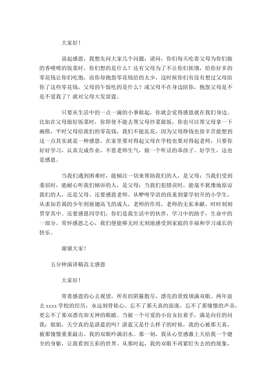 五分钟演讲稿范文感恩-多篇.docx_第3页