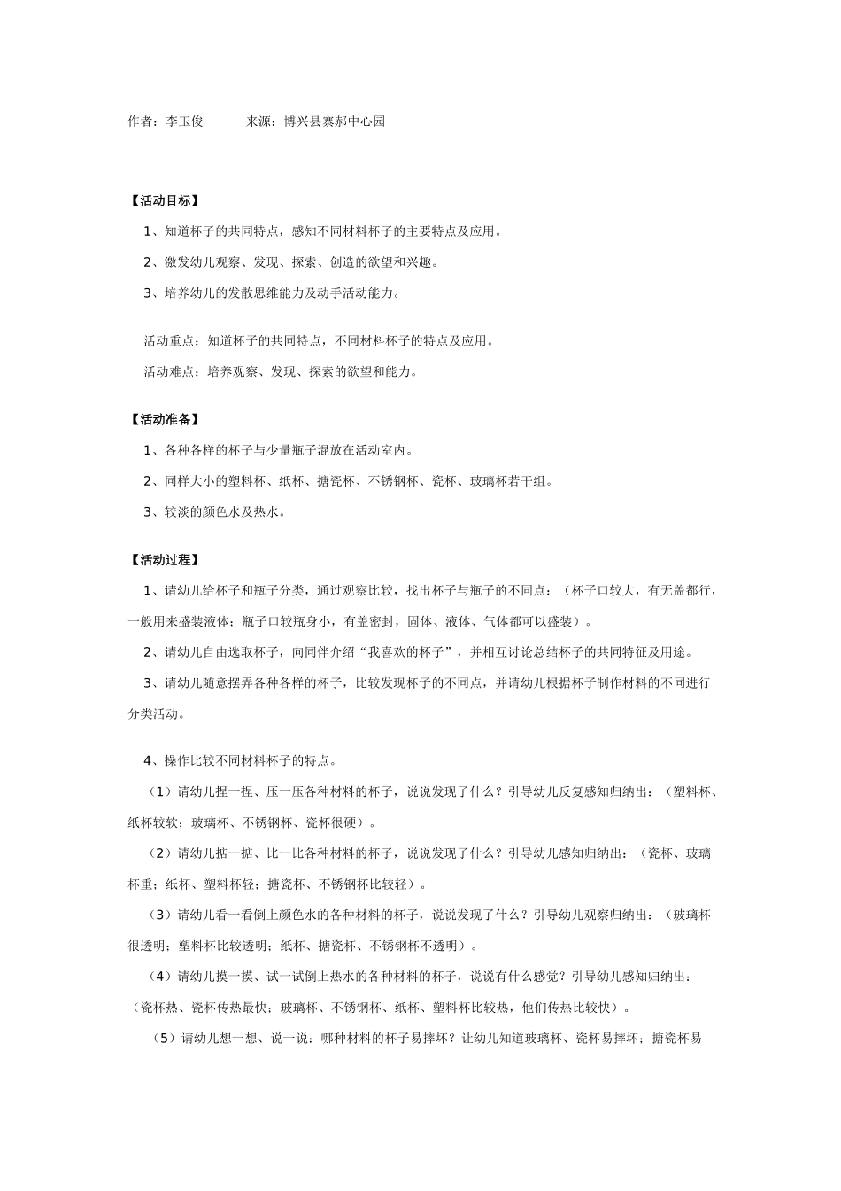 大班科学教案：奇妙的杯子.doc_第1页