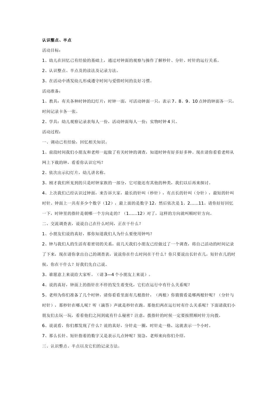 大班科学教案：认识整点、半点.doc_第1页