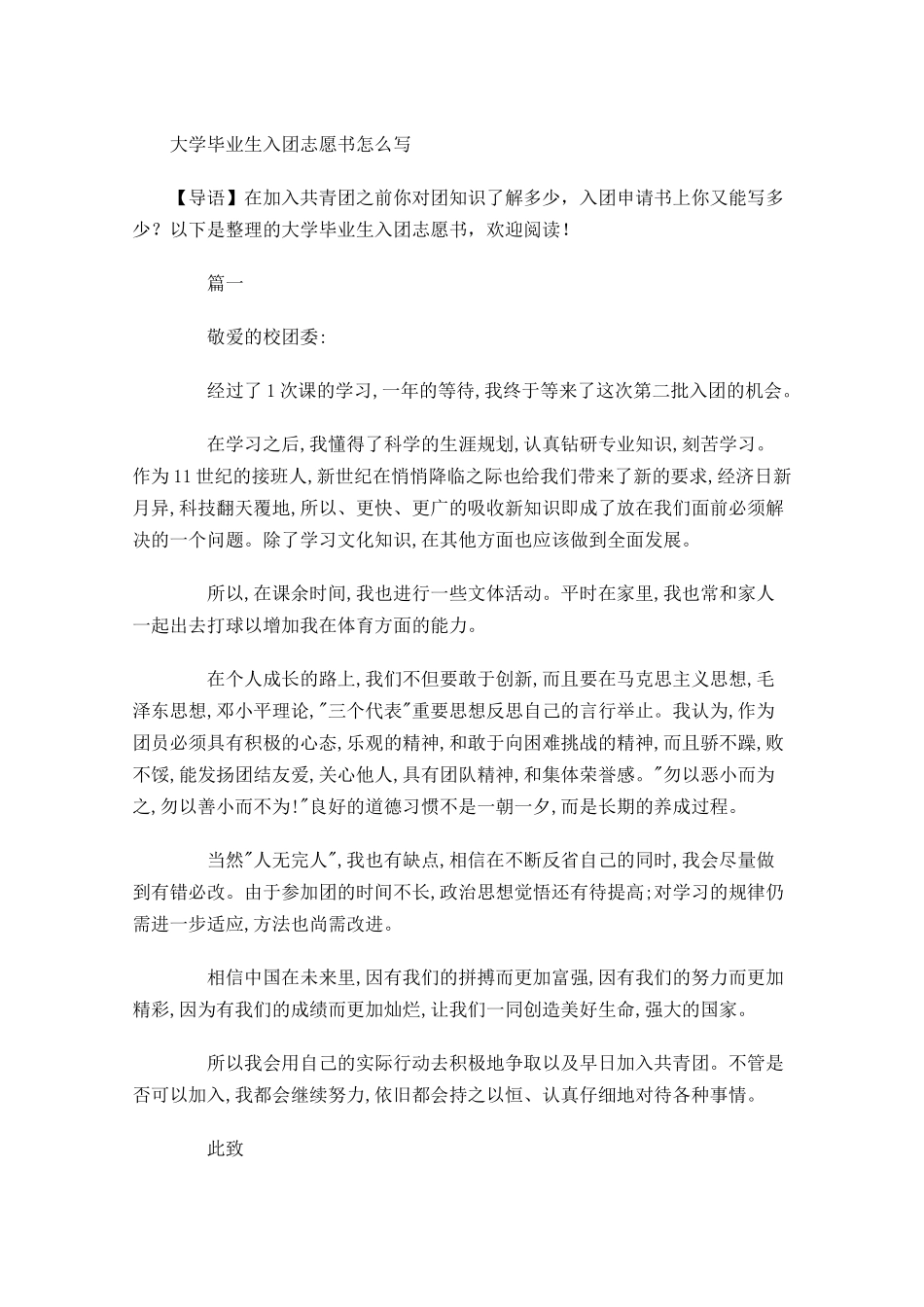 大学毕业生入团志愿书怎么写-多篇.docx_第1页