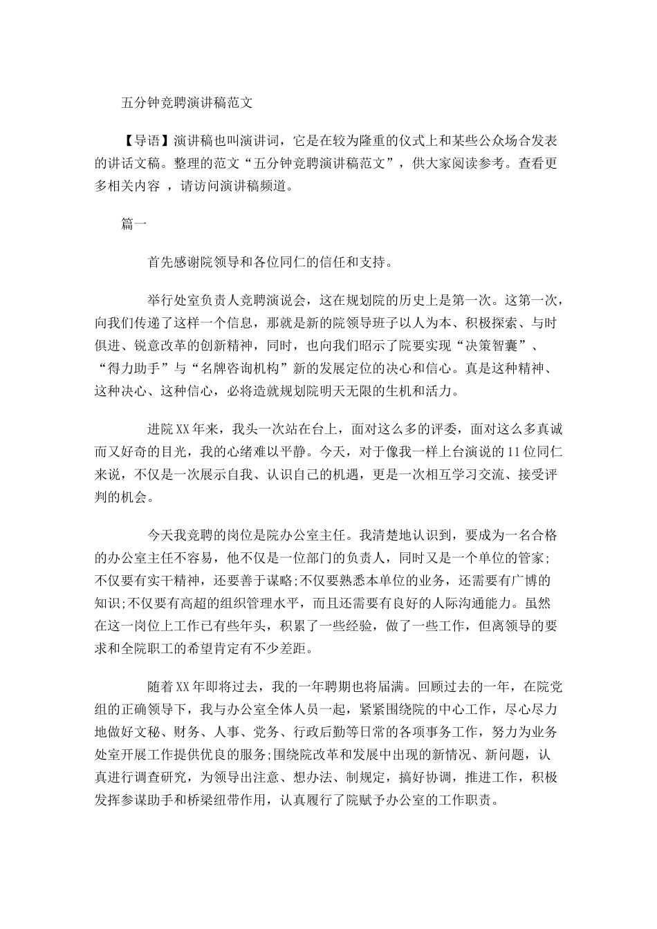 五分钟竞聘演讲稿范文-多篇.docx_第1页