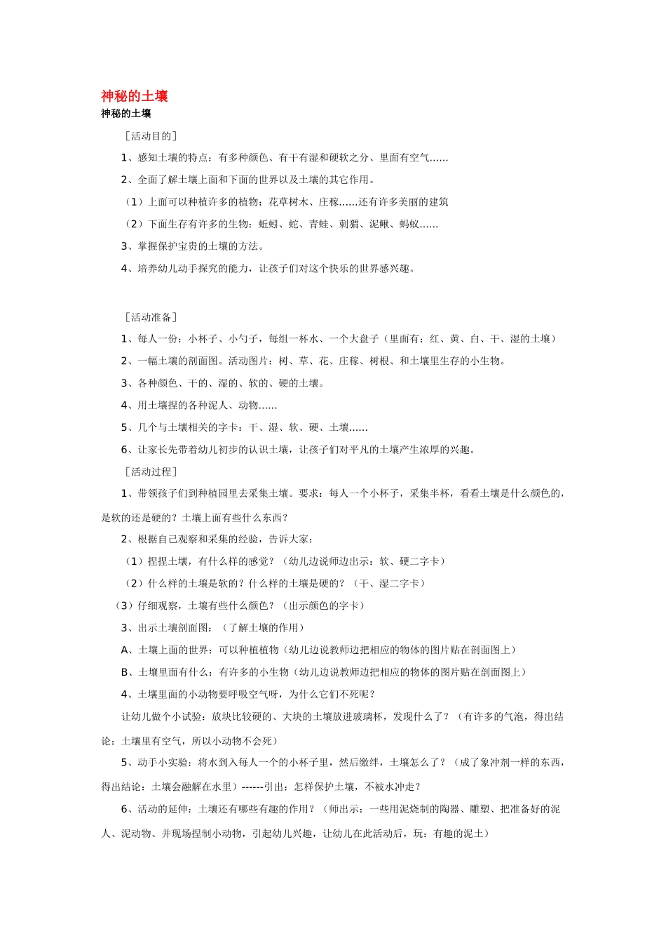 大班科学神秘的土壤教案.doc_第1页