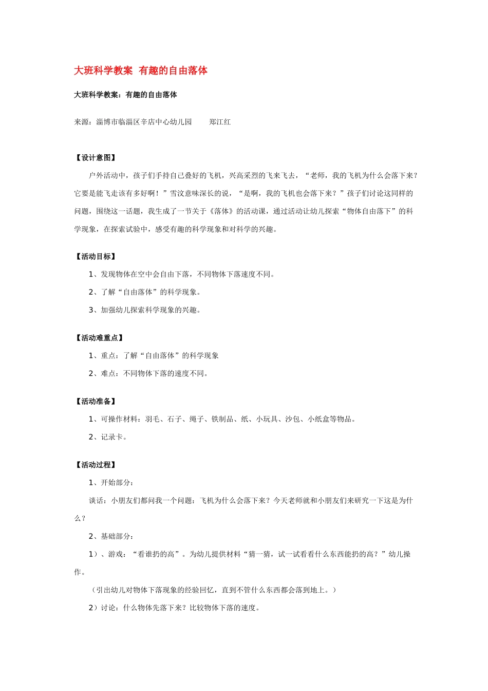 大班科学有趣的自由落体教案.doc_第1页