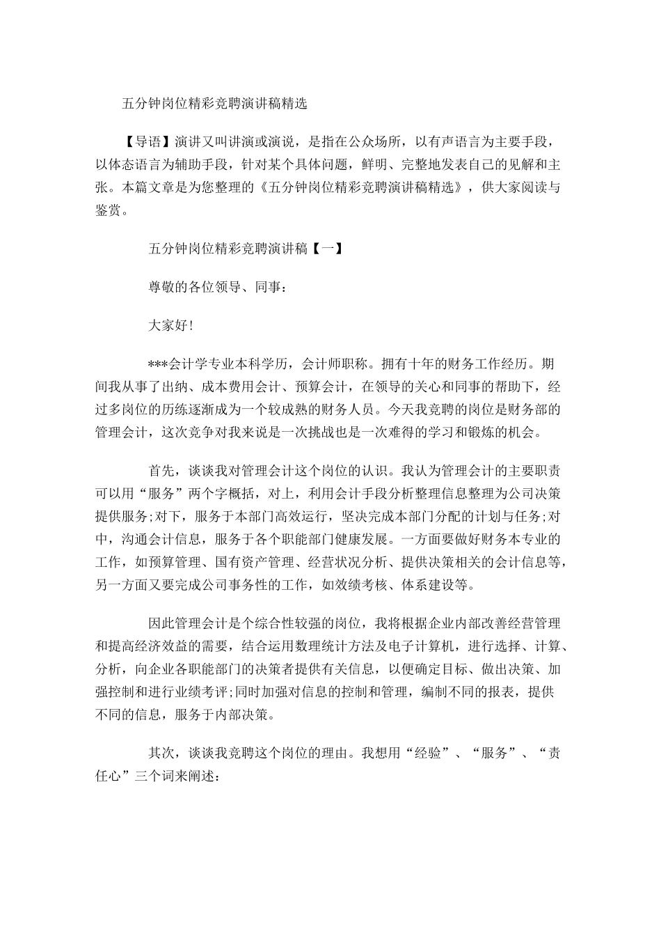 五分钟岗位精彩竞聘演讲稿精选-多篇.docx_第1页