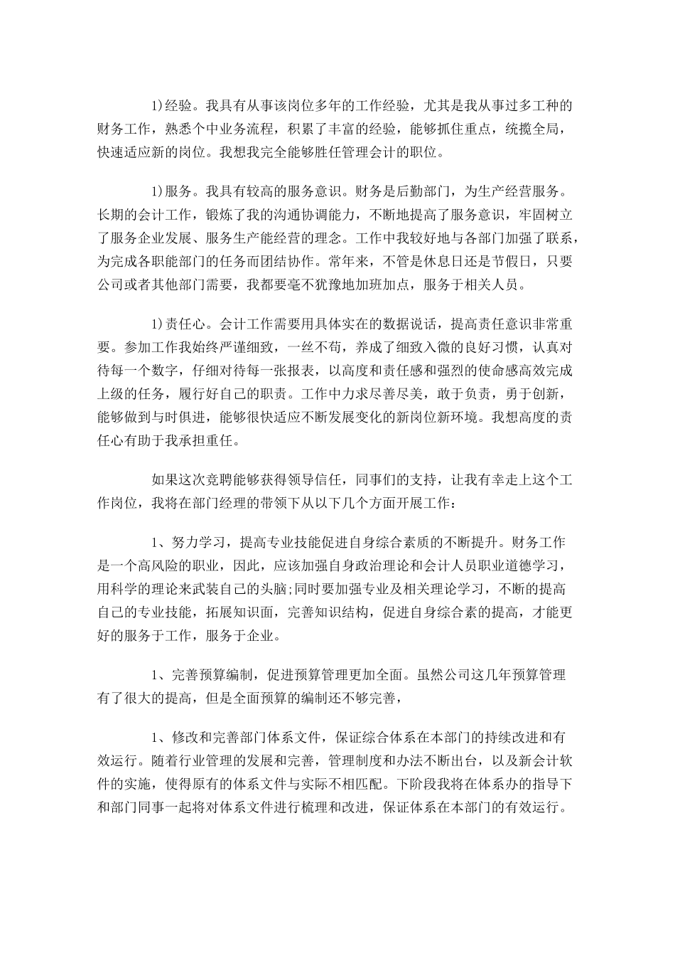 五分钟岗位精彩竞聘演讲稿精选-多篇.docx_第2页