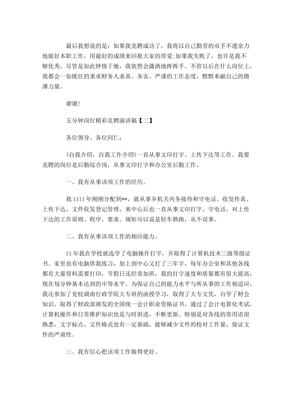 五分钟岗位精彩竞聘演讲稿精选-多篇.docx_第3页