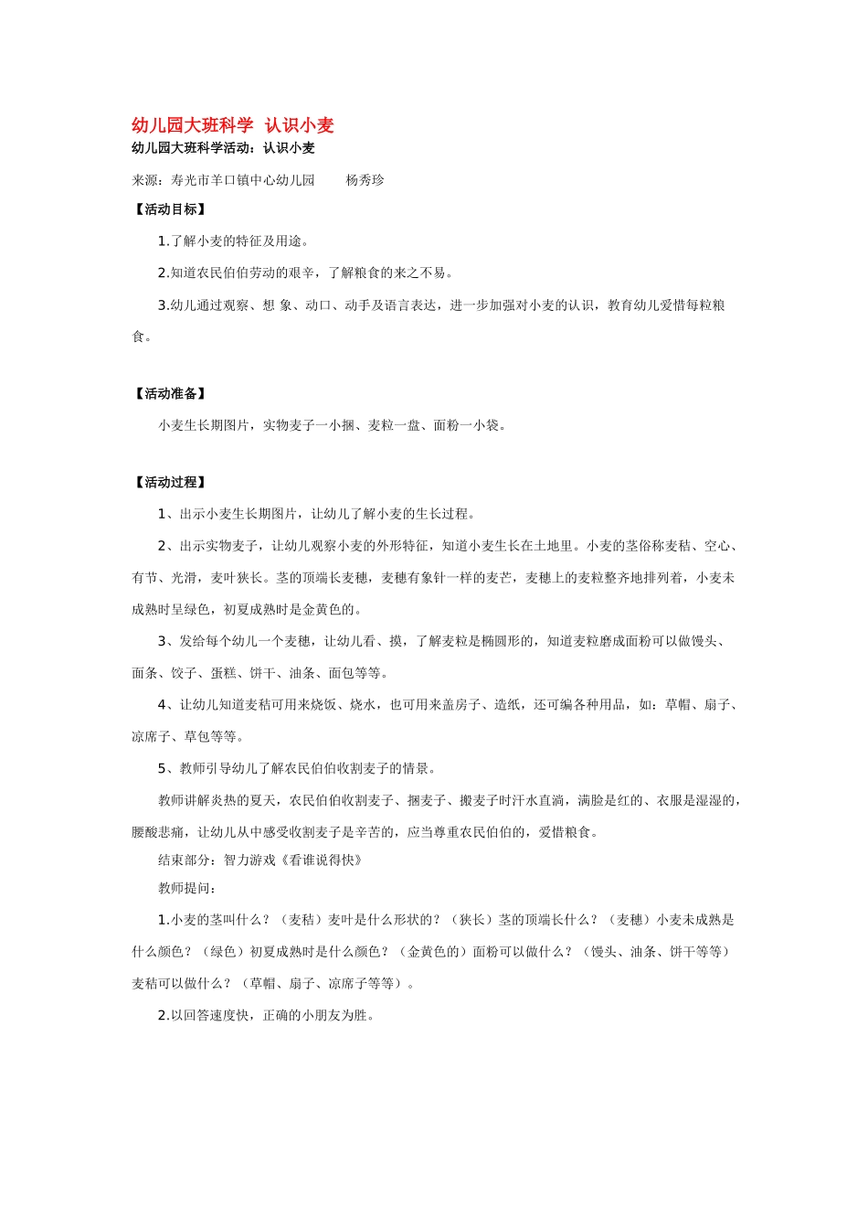 大班科学幼儿园认识小麦教案.doc_第1页