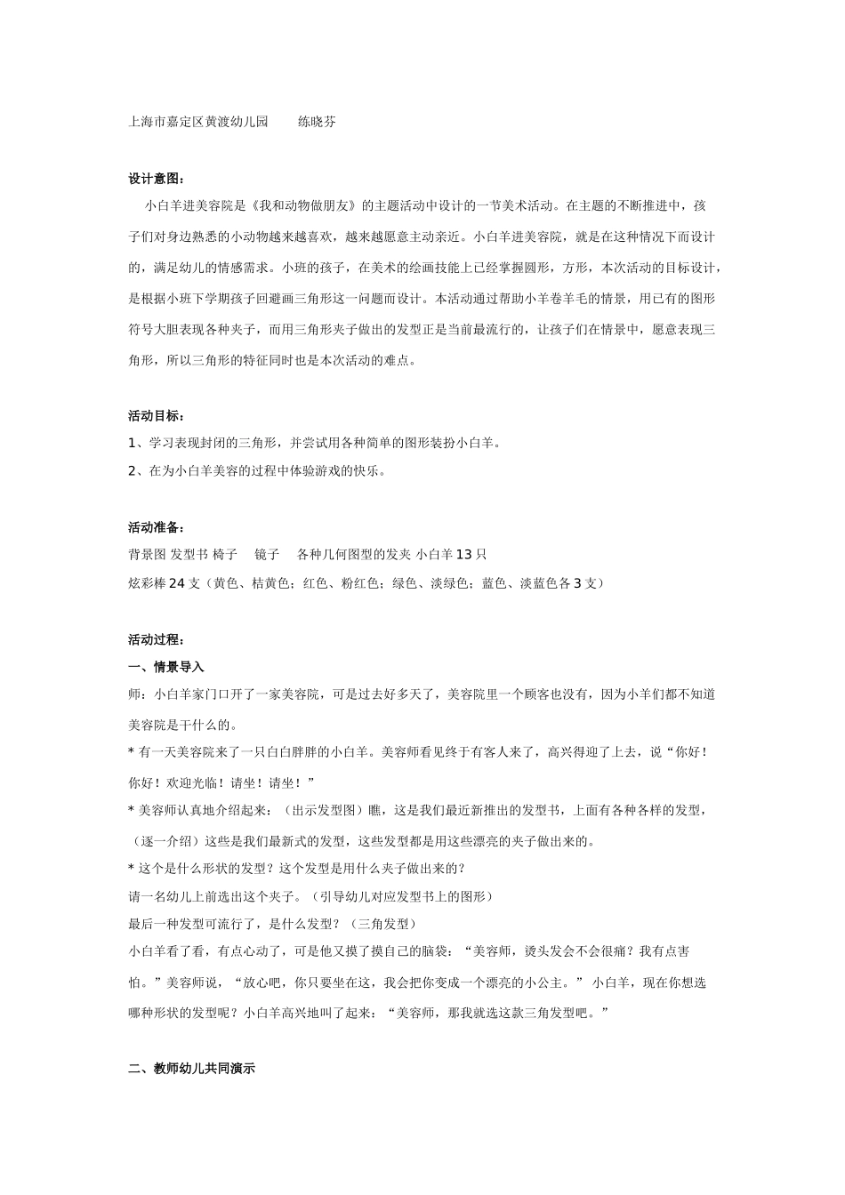 大班美术教案：小白羊进美容院.doc_第1页